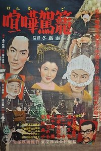 喧嘩駕籠 (1953)