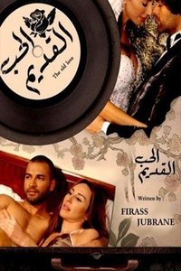 الحب القديم (2011)