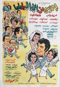 احترسي من الرجال يا ماما (1975)