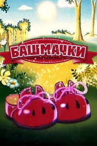 Постер мультфильма «Башмачки (1982)» — (1 из 1)