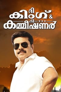 ദി കിംഗ്‌ ആന്‍ഡ്‌ ദി കമ്മീഷണര്‍ (2012)