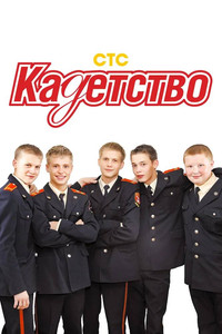 Постер сериала «Кадетство (2006 - 2007)» — (1 из 2)