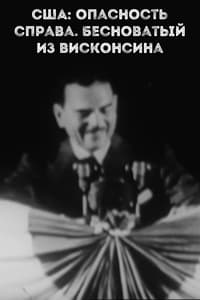 США: опасность справа. Бесноватый из Висконсина (1971)