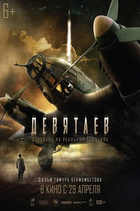 Постер фильма «Девятаев (2021)» — (9 из 16)