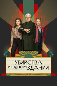 Постер сериала «Убийства в одном здании (2021)» — (62 из 134)
