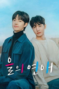 을의 연애 poster