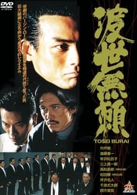 渡世無頼 (1995)