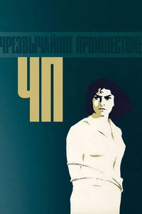 Poster de ЧП Чрезвычайное происшествие