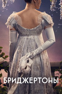 Постер сериала «Бриджертоны (2020)» — (31 из 248)