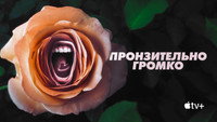 «Пронзительно громко (2022)» — обои к сериалу #7