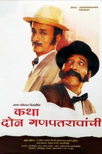 कथा दोन गणपतरावांची (1996)