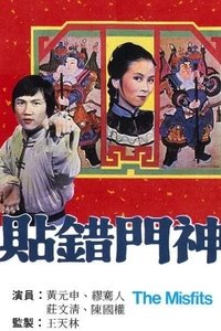 貼錯門神 (1979)