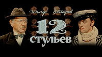Обои к сериалу «12 стульев (1976)» — (11 из 14)