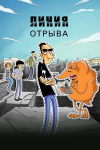 Постер мультсериала «Линия отрыва (2021)» — (5 из 19)