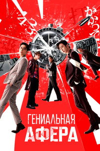 Постер фильма «Гениальная афера (2024)» — (5 из 8)