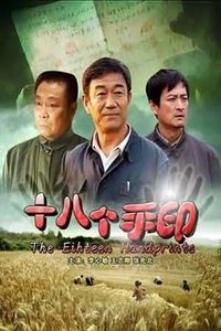 十八个手印 (2008)