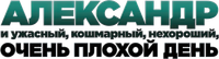 Логотип фильма «Александр и ужасный, кошмарный, нехороший, очень плохой день (2014)» — (8 из 49)