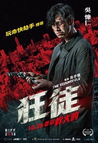 狂徒 (2018)