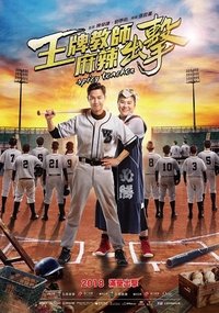 王牌教師麻辣出擊 (2018)