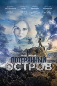 Потерянный остров (2019)