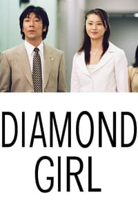 ダイヤモンドガール (2003)