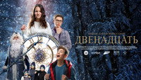 «Двенадцать (2022)» — обои к фильму #1
