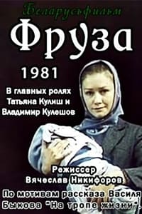 Фруза (1981)