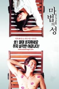 마법의 성 (2002)