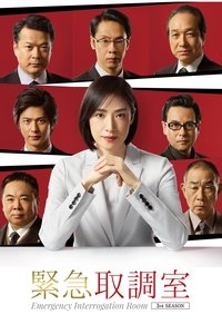 Poster de 緊急取調室