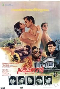 เพลิงพิศวาส (1984)