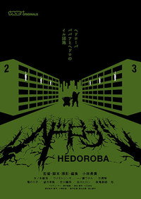 Imagem do Filme Hedorôba (ヘドローバ)