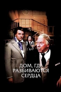 Дом, где разбиваются сердца (1975)