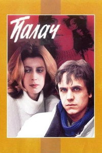 Постер фильма «Палач (1990)» — (1 из 3)