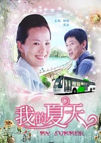 Poster de 我的夏天