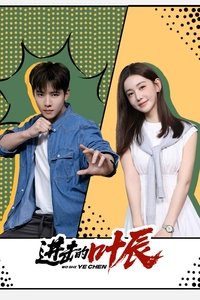 Poster de 进击的叶辰