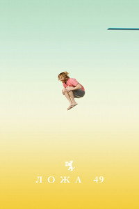 Постер сериала «Ложа 49 (2018-2019)» — (11 из 25)