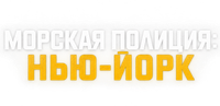 Логотип сериала «Морская полиция: Нью-Йорк (2026)» — (2 из 11)