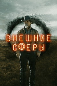 Постер сериала «Внешние сферы (2022-2024)» — (19 из 49)