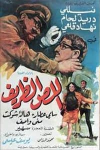 اللص الظريف (1970)