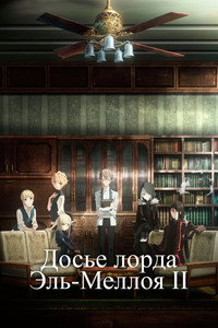 Постер аниме «Досье лорда Эль-Меллоя II (2019)» — (11 из 19)