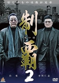 制覇2 (2015)