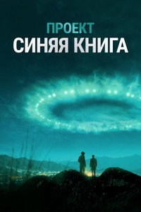 Постер сериала «Проект «Синяя книга» (2019-2020)» — (14 из 28)