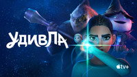 Обои к мультсериалу «УдивЛа (2024)» — (16 из 39)