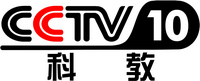 CCTV-10 CCTV-10