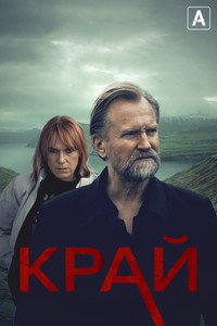 Постер сериала «Край (2022)» — (3 из 9)