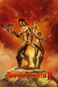 Постер фильма «Ловчий смерти 2: Битва титанов (1987)» — (8 из 28)