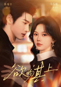 Poster de 欲吻其上