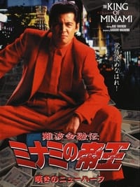 難波金融伝 ミナミの帝王11 嘆きのニューハーフ (1998)