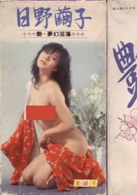 艶　夢幻淫蕩 (1982)