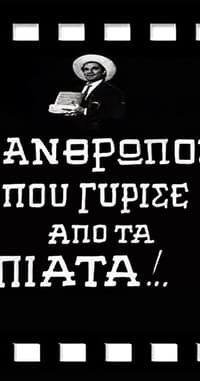 Ο Άνθρωπος που Γύρισε από τα Πιάτα! (1969)